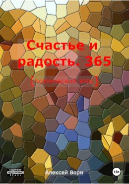 Скачать книгу Счастье и радость. 365