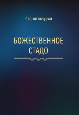 Скачать книгу Божественное стадо