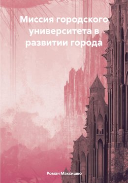 Скачать книгу Миссия городского университета в развитии города