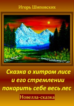 Скачать книгу Сказка о хитром лисе и его стремлении покорить себе весь лес