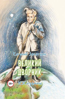 Скачать книгу Великий дворник. ЗЕВСограммы