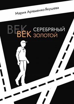 Скачать книгу Век серебряный, век золотой