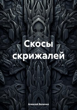 Скачать книгу Скосы скрижалей