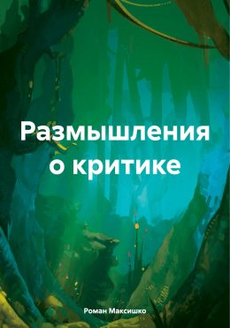 Скачать книгу Размышления о критике