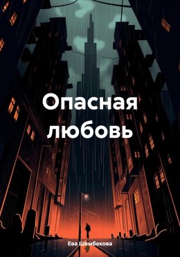 Скачать книгу Опасная любовь