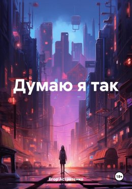 Скачать книгу Думаю я так