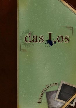 Скачать книгу das Los