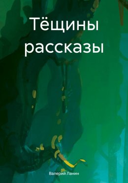 Скачать книгу Тёщины рассказы