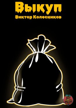 Скачать книгу Выкуп