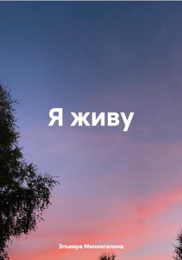 Скачать книгу Я живу