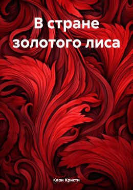 Скачать книгу В стране золотого лиса