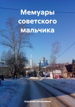 Скачать книгу Мемуары советского мальчика