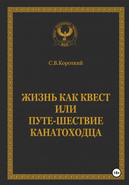 Скачать книгу Жизнь как квест, или Путе-Шествие канатоходца