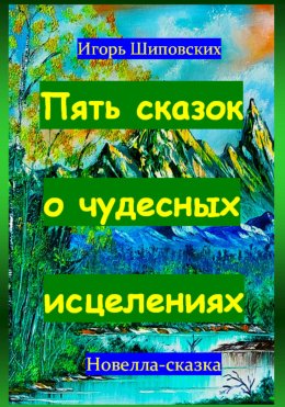 Скачать книгу Пять сказок о чудесных исцелениях