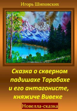 Скачать книгу Сказка о скверном падишахе Тарабахе и его антагонисте, княжиче Вивеке