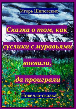 Скачать книгу Сказка о том, как суслики с муравьями воевали, да проиграли