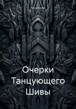 Скачать книгу Очерки Танцующего Шивы