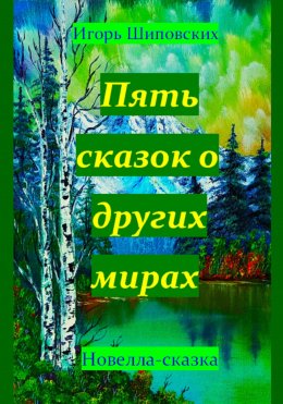 Скачать книгу Пять сказок о других мирах