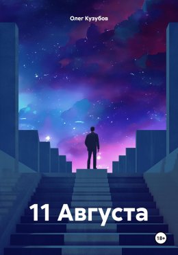 Скачать книгу 11 августа