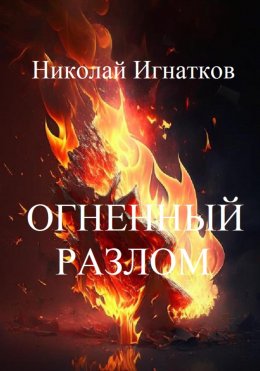 Скачать книгу Огненный разлом