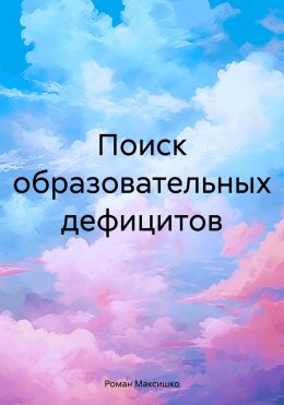 Скачать книгу Поиск образовательных дефицитов