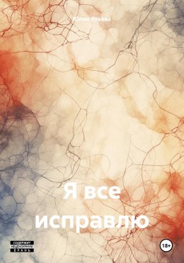 Скачать книгу Я все исправлю