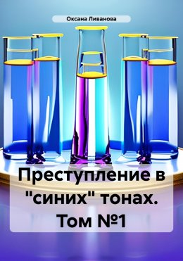 Скачать книгу Преступление в «синих» тонах. Том №1