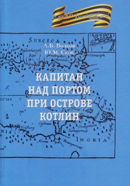 Скачать книгу Капитан над портом при острове Котлин