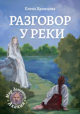 Скачать книгу Разговор у реки