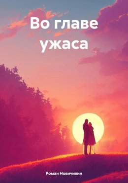 Скачать книгу Во главе ужаса