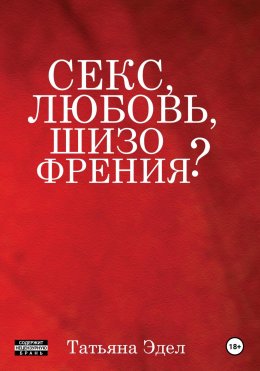 Скачать книгу Секс, любовь, шизофрения?