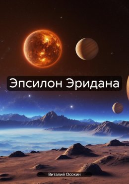 Скачать книгу Эпсилон Эридана