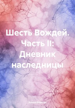 Скачать книгу Шесть Вождей. Часть II: Дневник наследницы