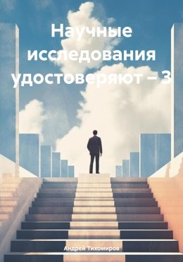 Скачать книгу Научные исследования удостоверяют – 3