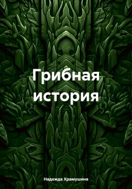 Скачать книгу Грибная история