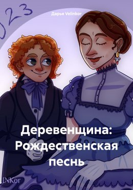 Скачать книгу Деревенщина: Рождественская песнь