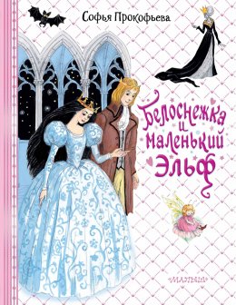 Скачать книгу Белоснежка и маленький Эльф