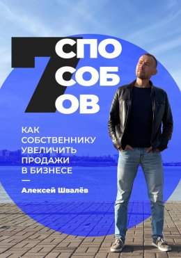 Скачать книгу 7 способов, как собственнику увеличить продажи в бизнесе