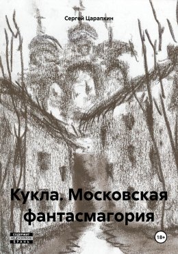 Скачать книгу Кукла. Московская фантасмагория