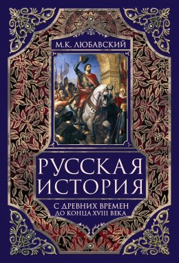 Скачать книгу Русская история с древних времен до конца XVIII века.