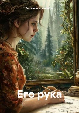 Скачать книгу Его рука