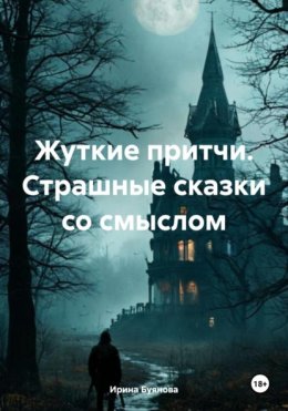 Скачать книгу Жуткие притчи. Страшные сказки со смыслом