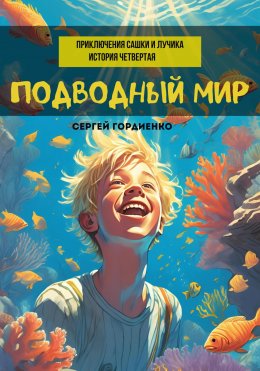 Скачать книгу Подводный мир. Приключения Сашки и Лучика. История четвертая