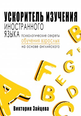 Скачать книгу Ускоритель изучения иностранного языка. Психологические секреты обучения взрослых на основе английского.