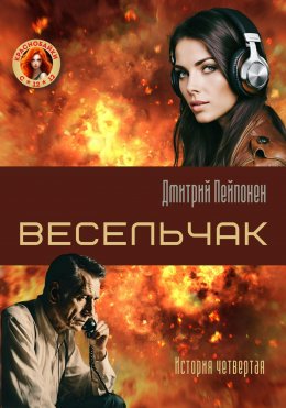 Скачать книгу Весельчак