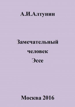 Скачать книгу Замечательный человек. Эссе