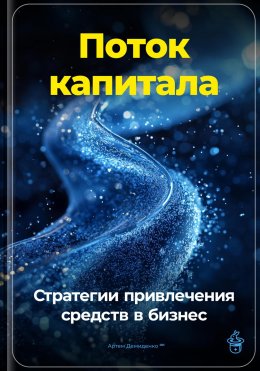 Скачать книгу Поток капитала: Стратегии привлечения средств в бизнес