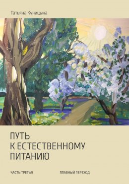 Скачать книгу Путь к естественному питанию. Часть третья. Плавный переход