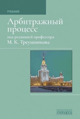 Скачать книгу Арбитражный процесс: Учебник для студентов юридических вузов и факультетов