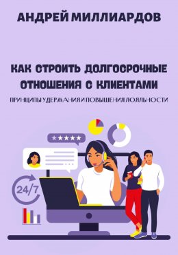 Скачать книгу Как строить долгосрочные отношения с клиентами. Принципы удержания и повышения лояльности